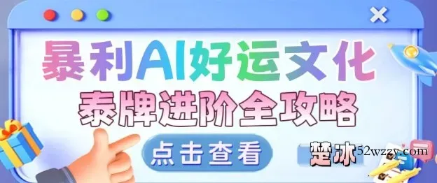 项目拆解:暴利AI小众赛道好运文化泰牌进阶变现全攻略