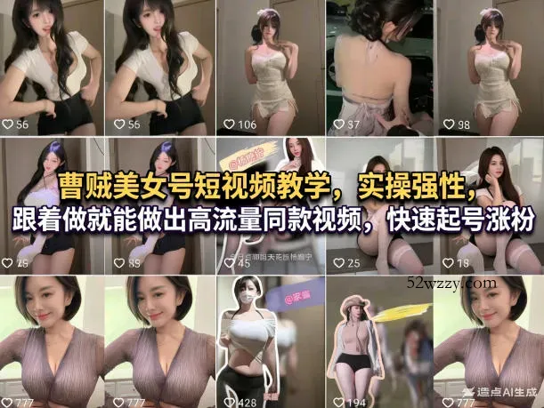 曹贼美女号短视频教学,实操性强,跟着做就能做出高流量同款视频,快速起号涨粉