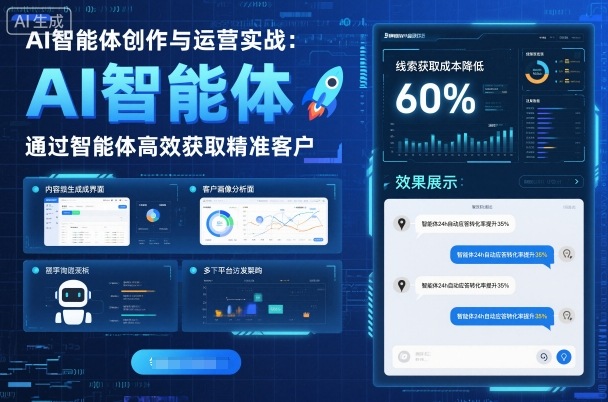 AI智能体创作与运营实战，实体门店通过智能体高效获取精准客户-微众资源