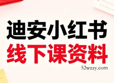 迪安小红书26年3月底线下课全套资料-微众资源