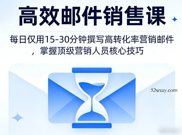高效邮件销售课，教会您每日仅用15-30分钟撰写高转化率营销邮件，掌握顶级营销人员的核心技巧-微众资源