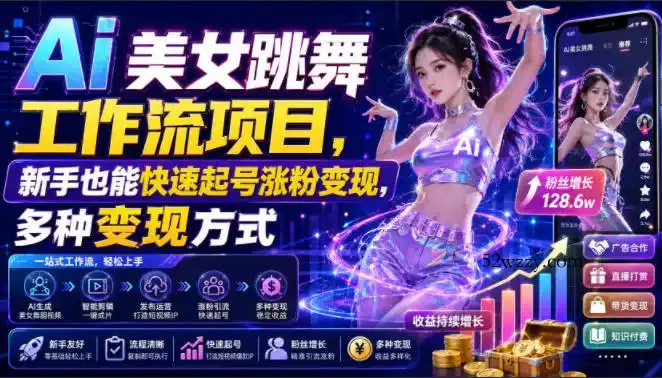 Ai美女跳舞工作流项目,新手也能快速起号涨粉变现,多种变现方式
