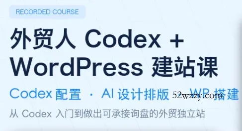 外贸人Codex + WordPress建站课-微众资源