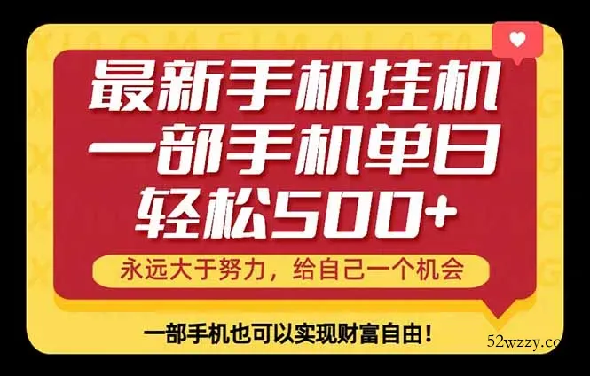 26年最新手机副业项目，单日轻松500+，每天十几分钟就够了-微众资源