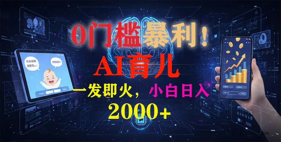 0门槛暴利！《AI育儿短视频之宝宝说》一发即火，轻松日入2000+-微众资源