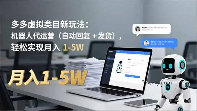 多多 虚拟类目新玩法：机器人代运营(自动回复 + 发货-微众资源