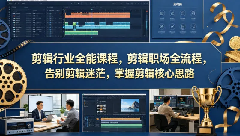 剪辑行业全能课程，剪辑职场全流程，告别剪辑迷茫，掌握剪辑核心思路-微众资源