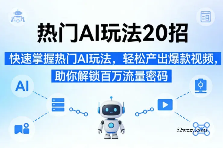 热门AI玩法20招,快速掌握热门AI玩法,轻松产出爆款视频,助你解锁百万流量密码