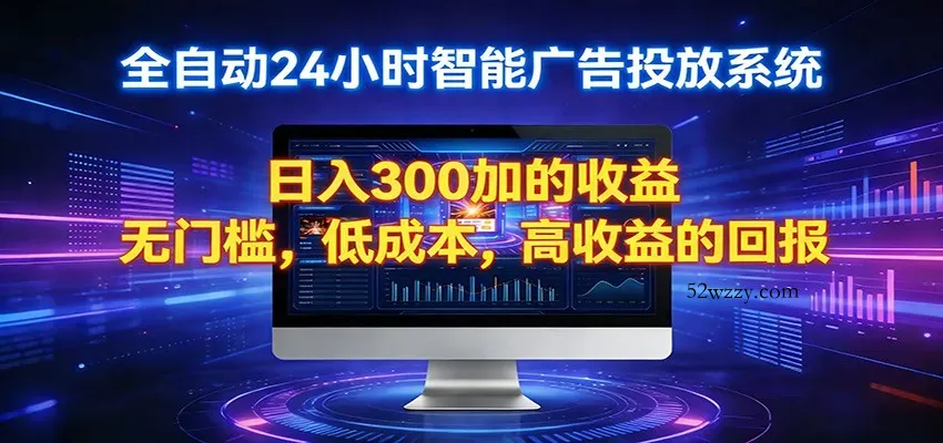 2026全新挂机项目智能看广告 助你轻松上岸-微众资源