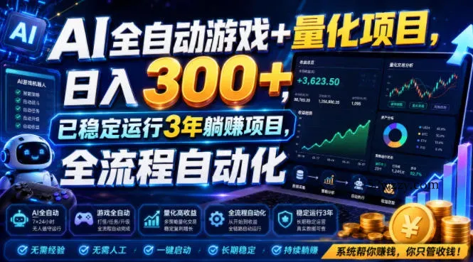 AI全自动游戏+量化项目，日入300+，已稳定运行3年躺賺项目，全流程自动化【揭秘】-微众资源