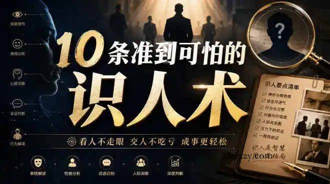 付费文章:10条准到可怕的识人术-微众资源