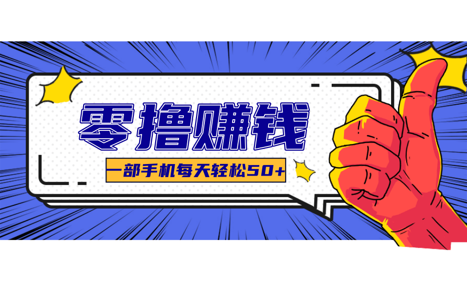 一个超简单的小项目，让你轻松躺赚，一天能有100到300元的收入！-微众资源