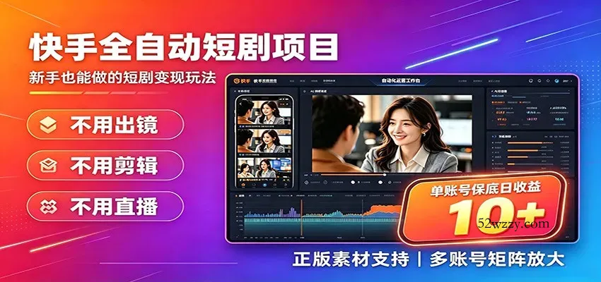 快手短剧AI全自动剪辑推广变现项目，单账号日收益保底10+-微众资源