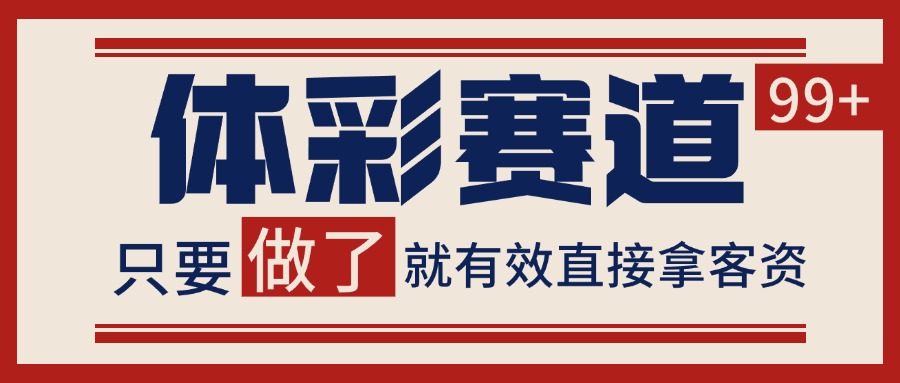 体彩赛道获客SOP 自热矩阵精准拓客 日引99+-微众资源