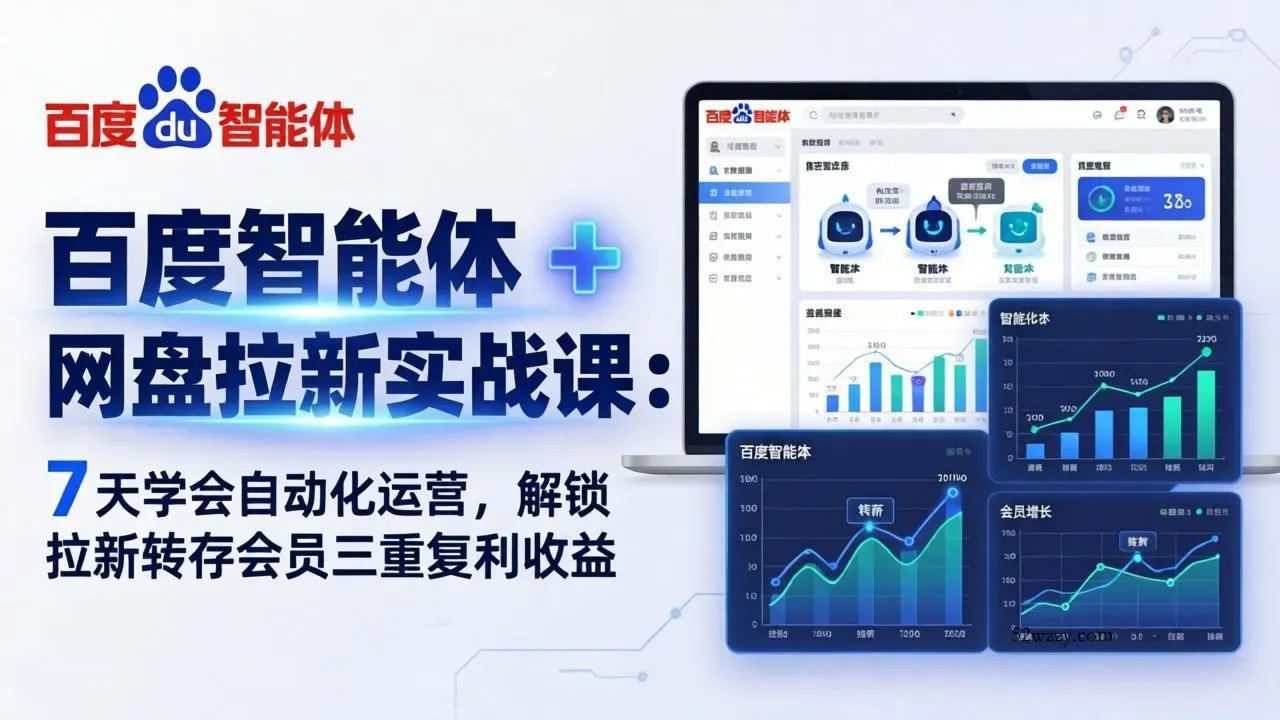 百度智能体 + 网盘拉新实战课：7 天学会自动化运营，解锁拉新转存会员三重复利收益-微众资源