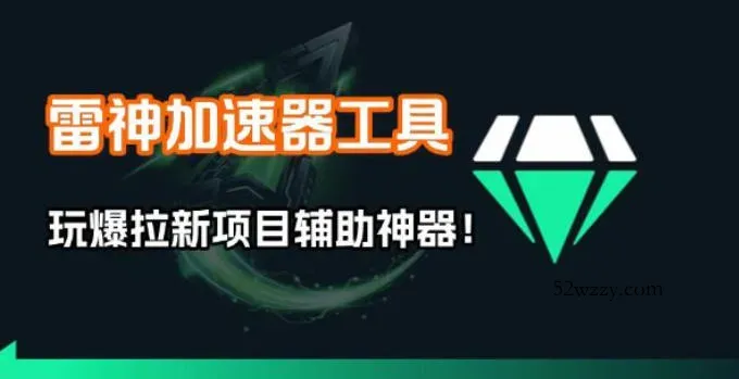雷神加速器项目模拟器_无脑1分钟1条视频矩阵_疯狂报单打法【焚诀】-微众资源