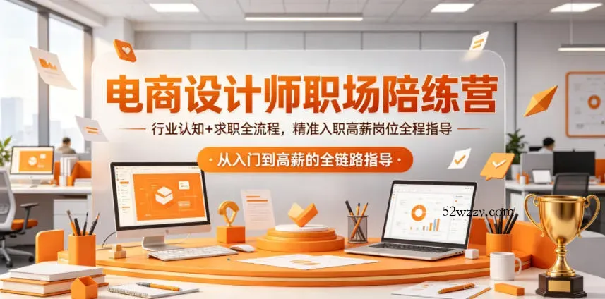 电商设计师职场陪练营，行业认知+求职全流程，精准入职高薪岗位全程指导-微众资源