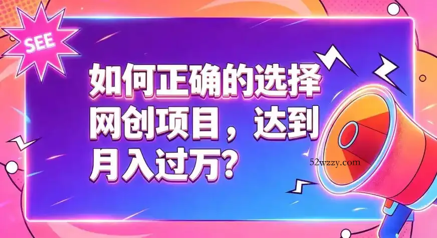 如何正确选择网创项目,避免被割韭菜,达到月入过1W及格线-微众资源