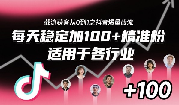 ‌⁢⁡⁤⁡⁡‌‌⁤⁤‍‬‬⁡⁡‍⁢‍⁢⁢‌⁣⁢⁣⁢⁣‬‌‬⁤‌‌⁡‍⁤截流获客从0到1之抖音爆量截流，每天稳定加100+精准粉，适用于各行业-微众资源