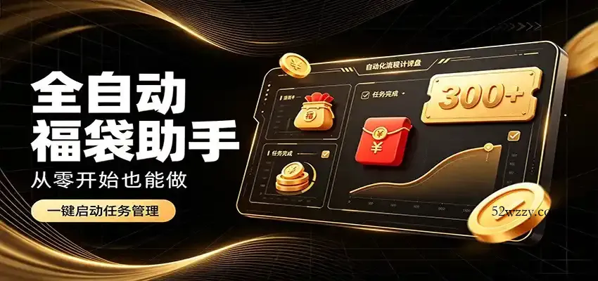 日入稳定300+，全自动抢福袋闲暇稳定创收，零基础小白轻松上手-微众资源