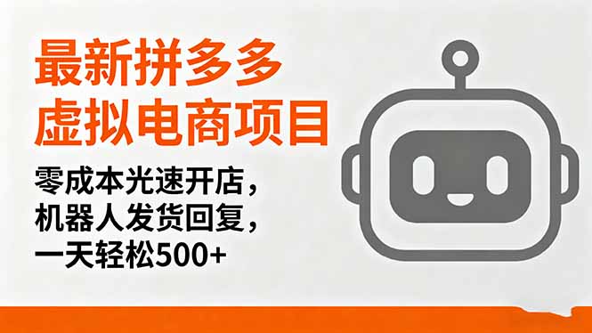 最新拼多多虚拟电商项目，零成本光速开店，机器人发货回复，一天轻松500+-微众资源