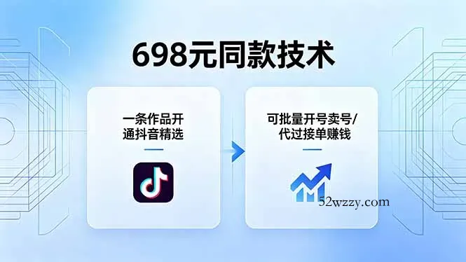 698元同款技术：一条作品开通抖音精选，可批量开号卖号，也可代过接单赚钱-微众资源