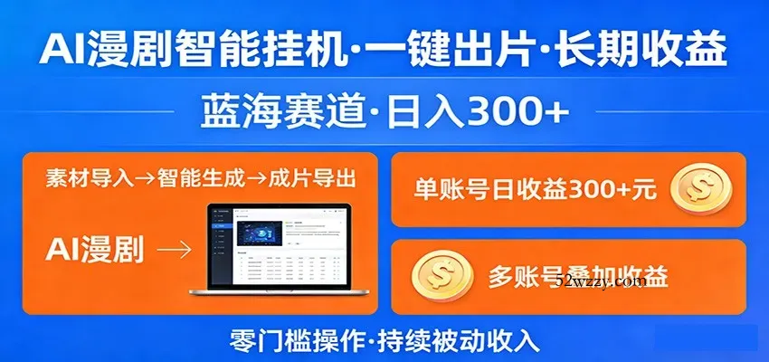 AI漫剧智能挂机，一键出片，长期收益，蓝海赛道，日入300+-微众资源
