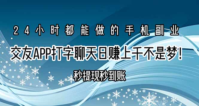 交友APP打字聊天赚钱秒提现秒到账，日赚上千不是梦！-微众资源