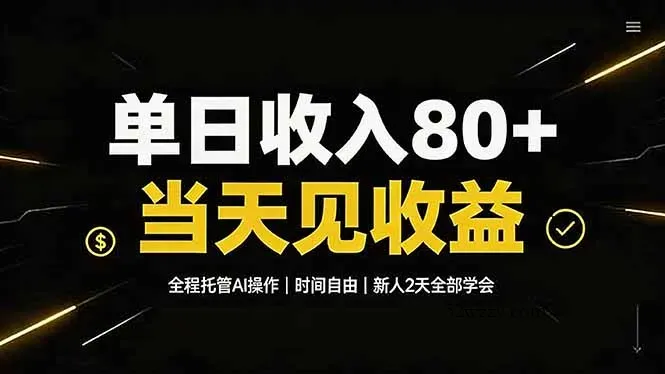 单日收入80+，全程托管Ai操作，时间自由，当天见收益，新人2天全部学会！-微众资源