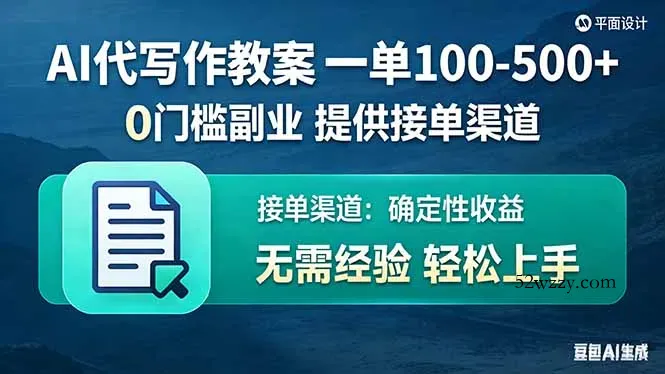 AI代写作教案，一单100-500+，提供接单渠道，0门槛副业！-微众资源