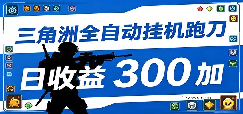 全自动跑刀脚本，全程托管运行，省时省力，日均收益300+-微众资源