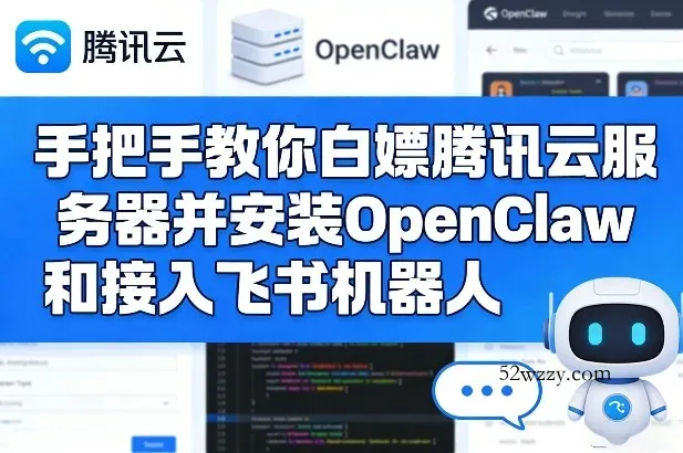手把手教你白嫖腾讯云服务器并安装OpenClaw和接入飞书机器人-微众资源