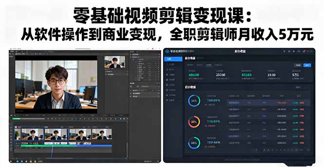 零基础视频剪辑变现课：从软件操作到商业变现，全职剪辑师月收入5万元-微众资源