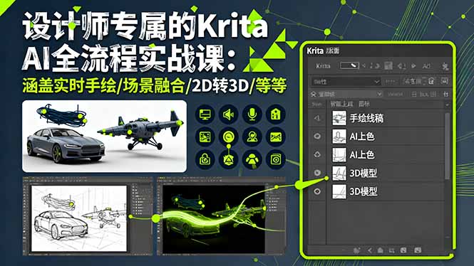 设计师专属的Krita AI全流程实战课：涵盖实时手绘/场景融合/2D转3D/等等-微众资源