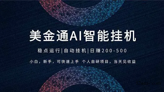 2026风口项目，美金通AI智能挂机，自研项目，当天见收益，小白新手可快速上手-微众资源