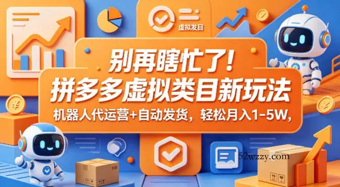 别再瞎忙了！拼多多虚拟类目新玩法，机器人代运营+自动发货，轻松月入1-5W【揭秘】-微众资源