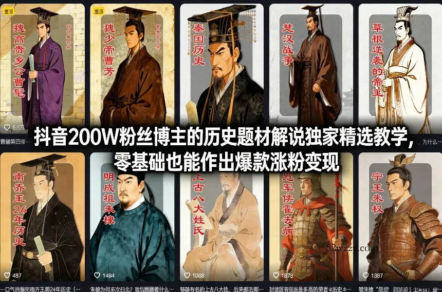 抖音200W粉丝博主的历史题材解说独家精选教学，零基础也能作出爆款涨粉变现-微众资源