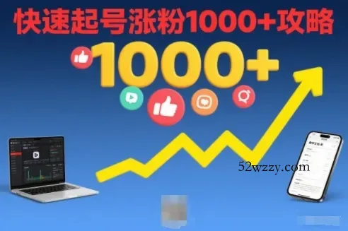 短视频涨粉教学，快速起号涨粉1000+攻略-微众资源