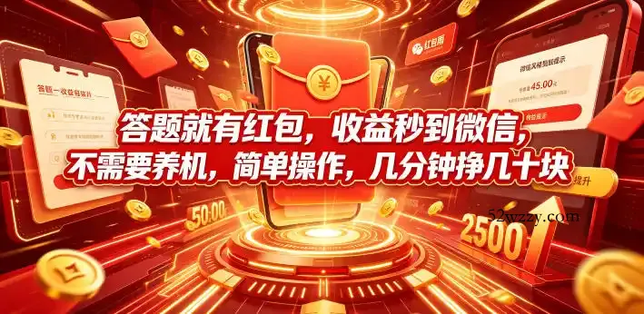 答题就有红包,收益秒到微信,不需要养机,简单操作,几分钟挣几十块【揭秘】-微众资源