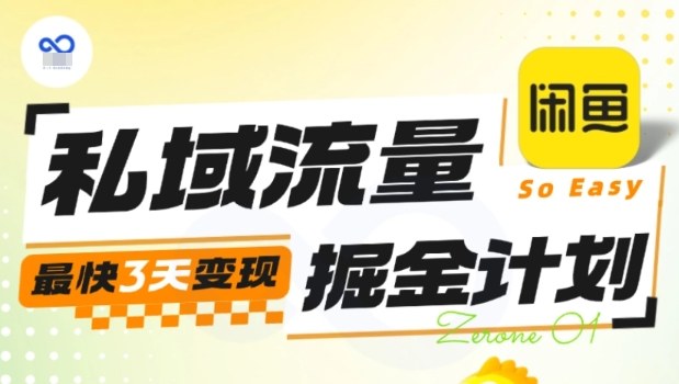 私域流量掘金计划实战训练营，最快3天变现-微众资源