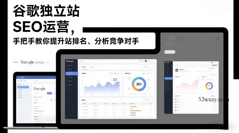 谷歌独立站SEO运营,手把手教你提升网站排名、分析竞争对手(更新2026)