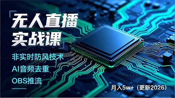 无人直播实战课(更新3月-微众资源