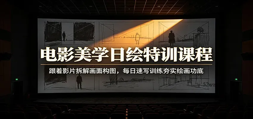 电影美学日绘特训课程：跟着影片拆解画面构图，每日速写训练夯实绘画功底-微众资源