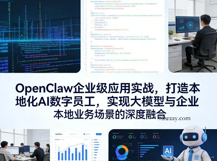 OpenClaw企业级应用实战，打造本地化AI数字员工，实现大模型与企业本地业务场景的深度融合(更新0329)-微众资源