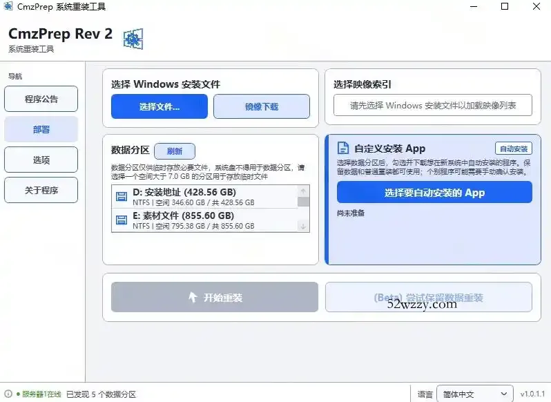 免U盘重装！这工具让小白也可快速重装Windows，支持无人值守配置，数据无忧CmzPrep_Rev2