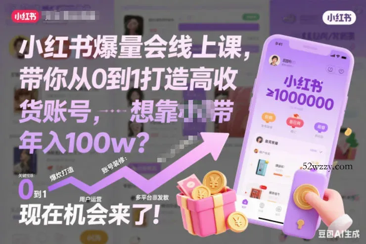 小红书爆量会线上课，带你从0到1打造高收益带货账号，想靠小红书带货年入100w？现在机会来了！-微众资源