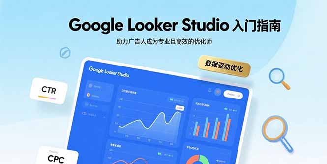 Google Looker Studio入门指南，助力广告人成为专业且高效的优化师-微众资源
