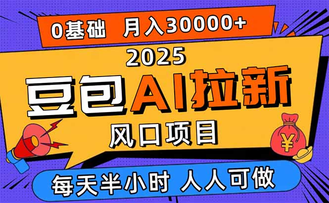 2025豆包AI拉新风口项目，0粉0基础月入3W+，新手小白轻松学会-微众资源