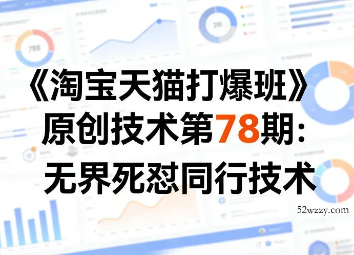 《淘宝天猫打爆班》原创技术第78期：无界死怼同行技术-微众资源