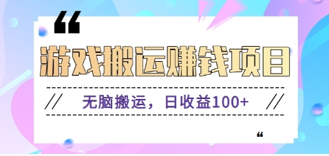 抖音快手无脑搬砖赚钱项目，小白纯手机可操作，边玩边赚钱日收益100+-微众资源